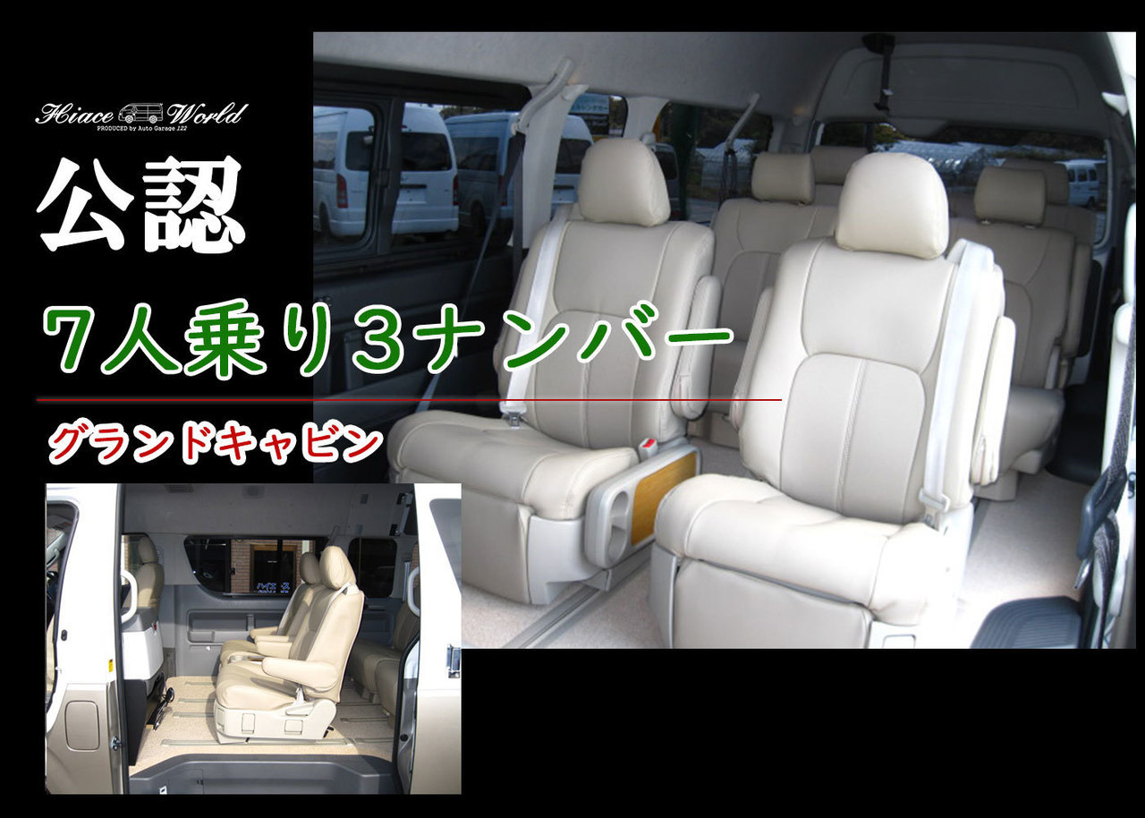 ハイエース グランドキャビン7人乗り3ナンバーワゴン公認車両登録 ハイエースワールド