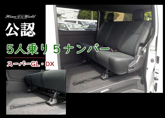ハイエーススーパーgl 5人乗り5ナンバーワゴン構造変更登録 ハイエースワールド