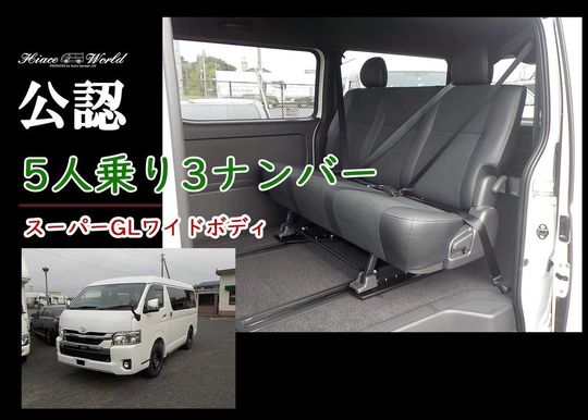 ハイエース　ワールド　WORLD ハイエースバン・コミューターの定員変更 - ハイエースワールド